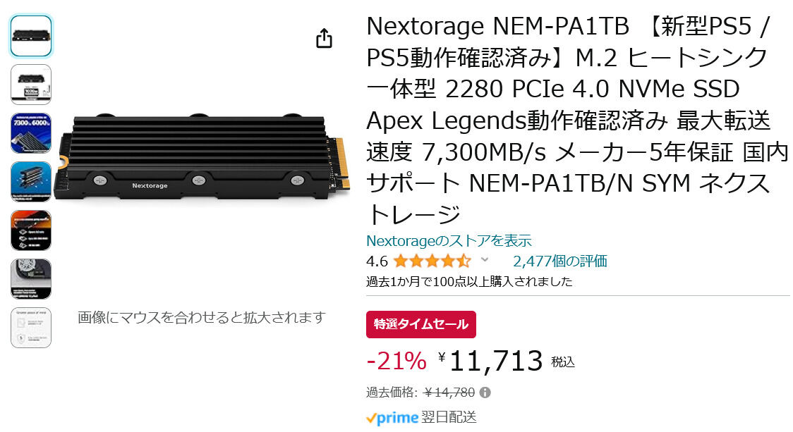 【Amazon得報】NextorageのNVMe SSD 1TBが21%オフの11,713円！ 2TBと4TBモデルもセール中！