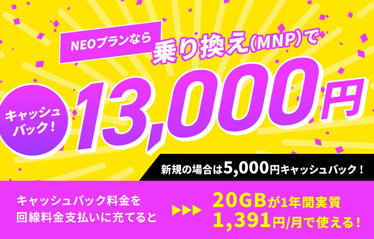 NUROモバイル、「NEOプラン」に乗り換えで13,000円キャッシュバック