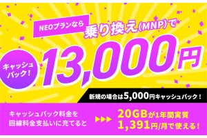 NUROモバイル、「NEOプラン」に乗り換えで13,000円キャッシュバック
