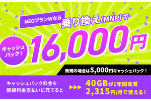 NUROモバイル、「NEOプランW」に乗り換えで16,000円キャッシュバック