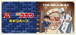 【オリジナルクリアカードなどプレゼント】すき家×『名探偵コナン』コラボキャンペーン開催中!