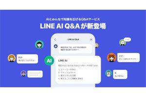 LINEアプリ内でAIと人に質問できる「LINE AI Q＆A」、まずはAndroid版から