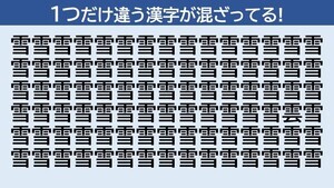 【脳トレクイズ】「雪」に隠れた仲間外れの漢字はどーこだ!? - 20秒以内に見つけてみて!