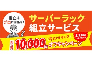 サンワダイレクト、サーバーラック組立サービスを1万円引き - 3月末までの期間限定