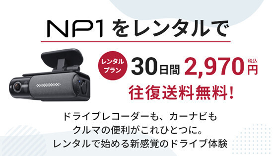 パイオニア、次世代ドラレコ「NP1」30日間レンタルを2,970円に値下げ
