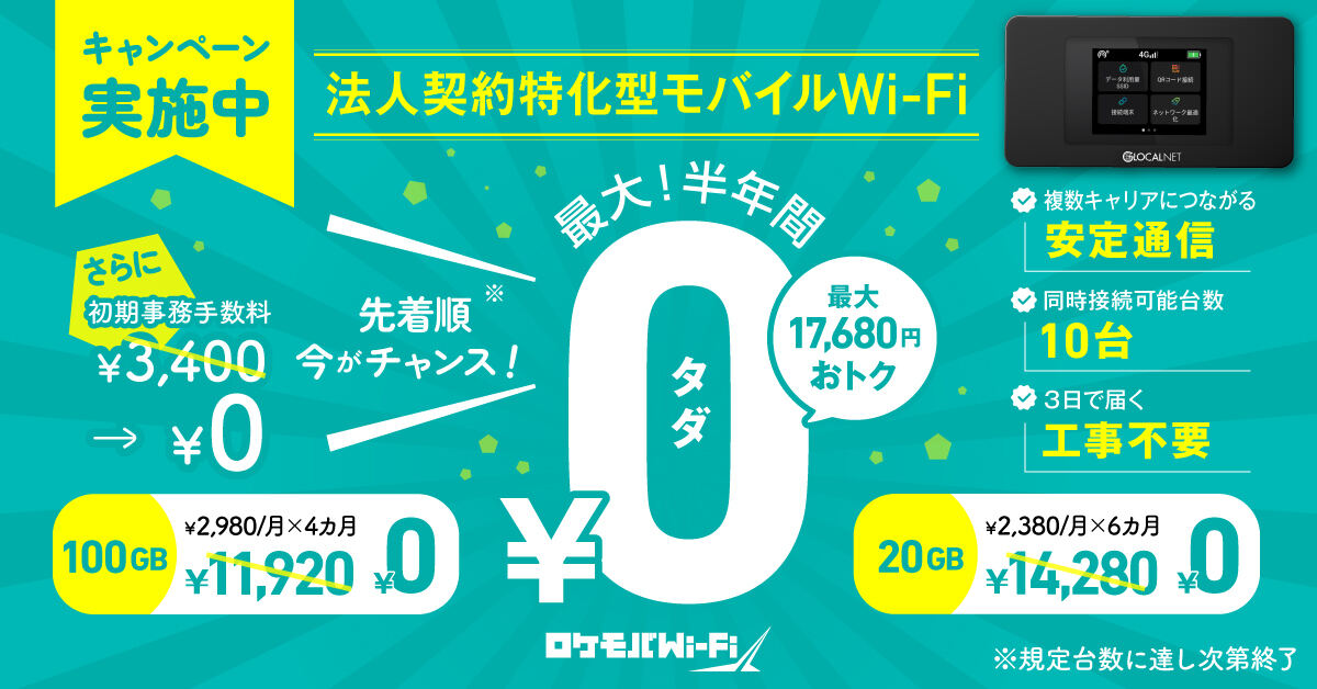 法人向け「ロケモバWi-Fi」、新規手数料無料＆最大6カ月無料キャンペーン