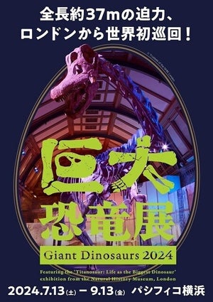 この夏、ロンドンから「巨大恐竜展2024」がやって来る! -「待ってましたあぁああああ!」「パタゴティタンがくるーーーー!」と歓喜の声
