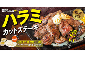 炭焼ステーキ専門店「ビーフインパクト」が、ハラミカットステーキフェア開催