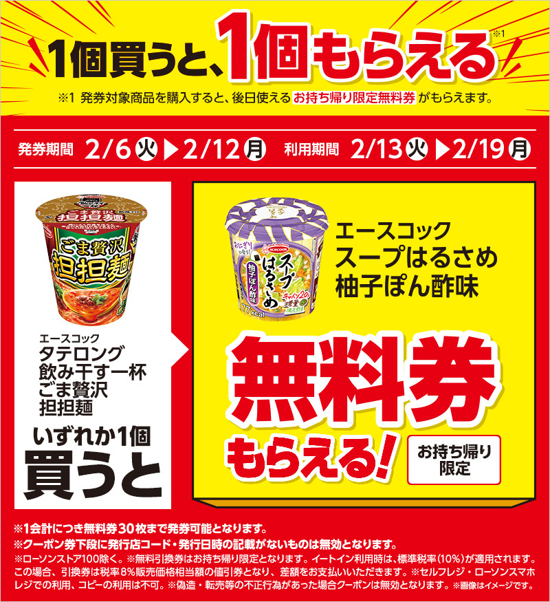 1つ無料】ローソン「もらえるキャンペーン」、2月6日スタートの商品をチェック! - 「エースコック スープはるさめ」がもらえる | マイナビニュース