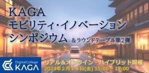 石川・加賀市の画期的な取り組み紹介 「KAGA モビリティ・イノベーション シンポジウム」開催
