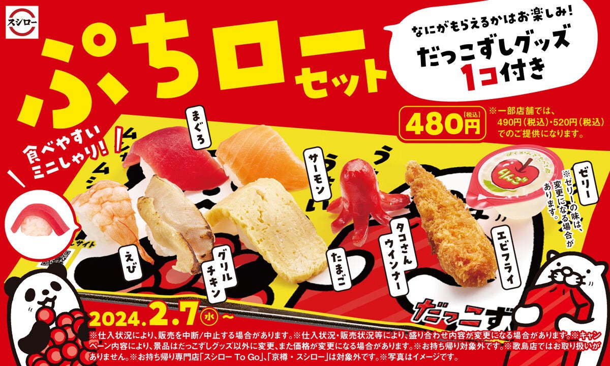 スシロー、「ぷちローセット」が“だっこずし”のグッズ付きで定番商品