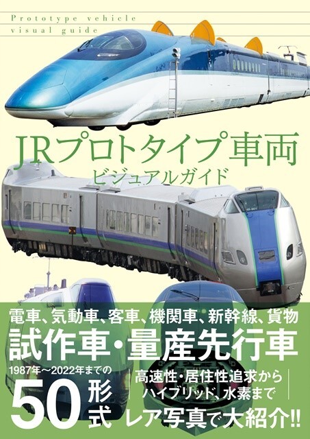 JRプロトタイプ車両ビジュアルガイド』E991系＆キハ285系も紹介 | マイナビニュース