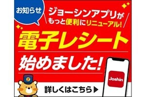 スマホで購入明細を参照できる「電子レシート」、ジョーシンアプリに追加