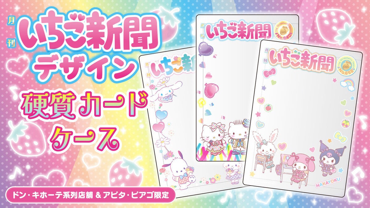 推しが表紙に!】サンリオからいちご新聞デザインの硬質カードケース登場! - 「懐かしい!」の声も | マイナビニュース