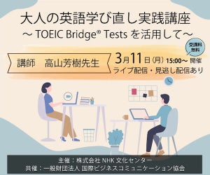 『大人の英語学び直し実践講座』3月11日開催 - TOEIC Bridge L&Rも体験