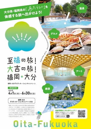 福岡県と大分県がJRと共同で大型観光キャンペーン! 新たな観光列車 特急「かんぱち・いちろく」も運行開始へ
