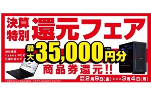 パソコン工房、対象のiiyama PC購入で最大35,000円分相当還元 - 3月4日まで