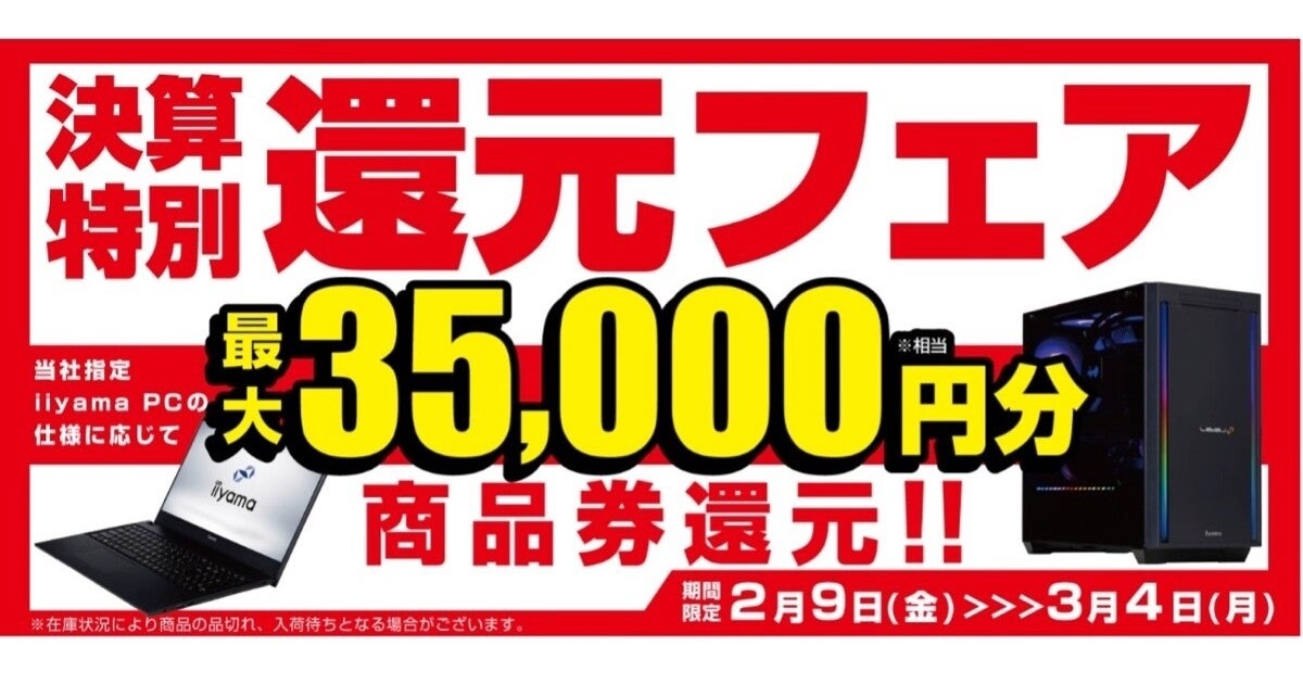 パソコン工房、対象のiiyama PC購入で最大35,000円分相当還元 - 3月4日