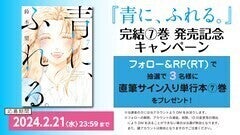 青に、ふれる。」最終巻発売記念し鈴木望のサイン本プレゼント、電子版