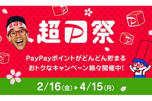 2月16日より「超PayPay祭」開催、「ペイトク」ユーザーは当選確率アップ