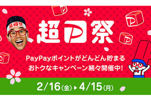 2月16日より「超PayPay祭」開催、「ペイトク」ユーザーは当選確率アップ