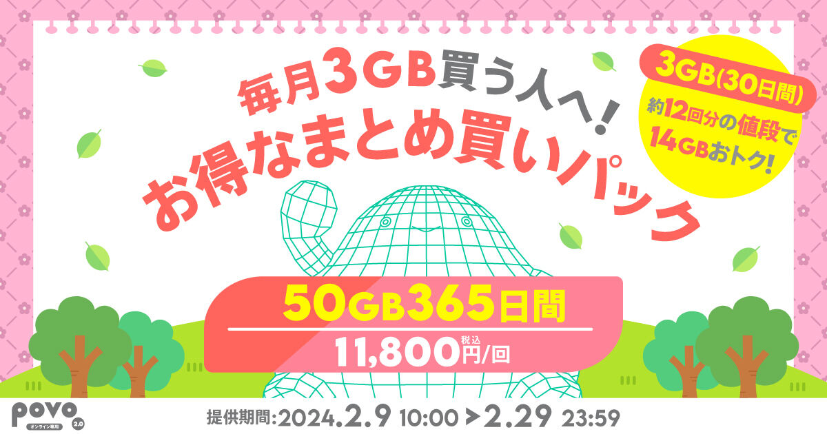 povo2.0、50GB（365日間）トッピングを期間限定販売 - 11,800円、MNP還元あり