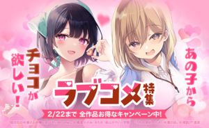 LINEマンガ、全作品お得な「ラブコメ特集」「ロマンスファンタジー特集」開催!