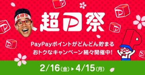 最大全額分のポイントが戻ってくる! PayPayユーザー必見の「超PayPay祭」開催