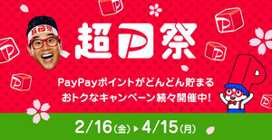 最大全額分のポイントが戻ってくる! PayPayユーザー必見の「超PayPay祭」開催