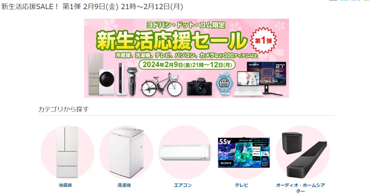 ヨドバシカメラで「新生活応援セール」第1弾、家電中心に300品以上が特価 | マイナビニュース