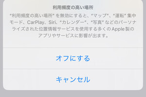 「利用頻度の高い場所」をオフにしてもいいですか? - いまさら聞けないiPhoneのなぜ