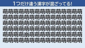 【脳トレクイズ】1つだけ違う漢字はどーこだ!? - 5秒でわかったらすごすぎる