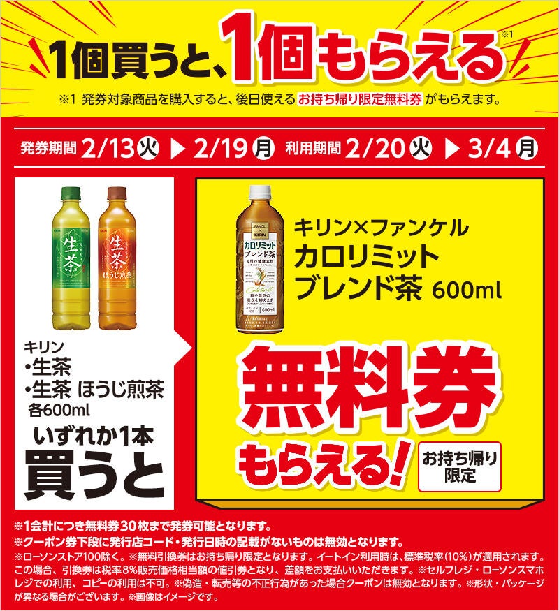 1つ無料】ローソン「もらえるキャンペーン」、2月13日スタートの商品を