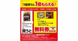 【1つ無料】ローソン「もらえるキャンペーン」、2月13日スタートの商品をチェック! - 「ロッテ　パイの実」がもらえる