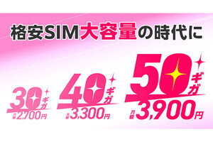 IIJmio、「ギガプラン」に30GB／40GB／50GBの大容量プラン - 3月1日提供開始