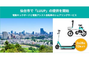 電動キックボード／電動アシスト自転車シェアの「LUUP」、2月28日から仙台市でも