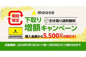 マウスコンピューター、期間限定で「下取り増額キャンペーン」