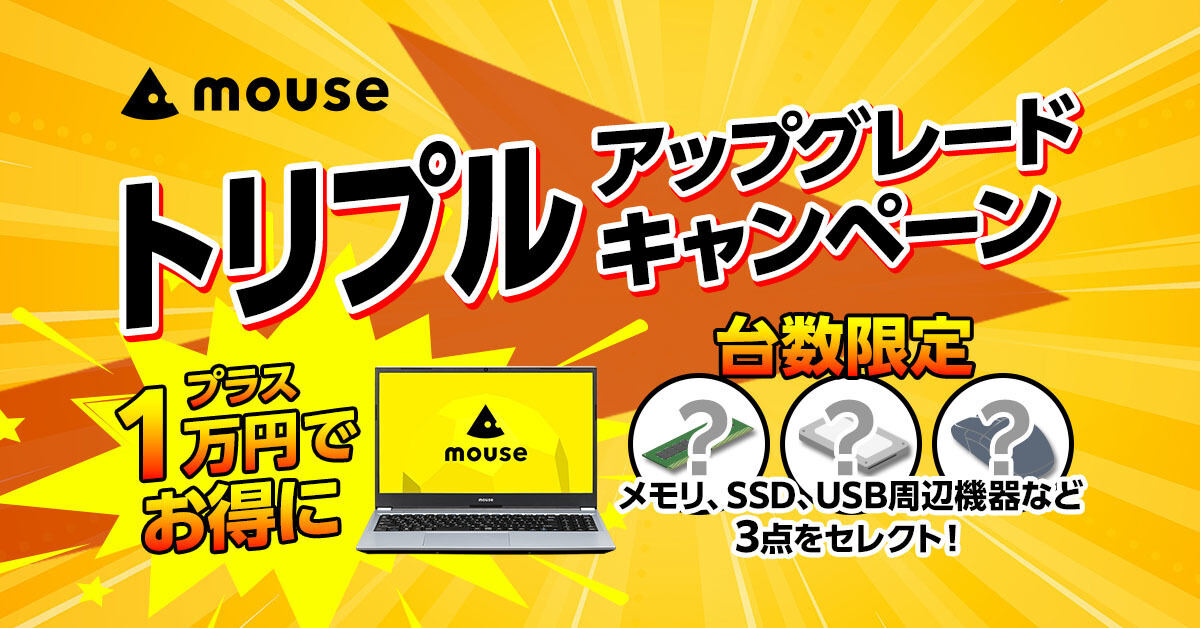 マウスコンピューターが「トリプルアップキャンペーン」