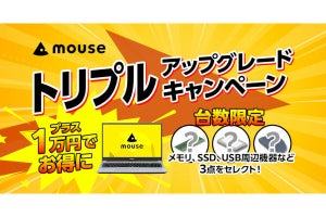 マウスコンピューター、ノートPCをお得に強化できる「トリプルアップキャンペーン」開催