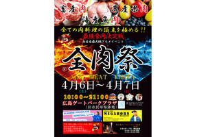 大型野外グルメイベント「全肉祭」の第1回は広島ゲートパークプラザで開催