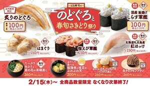 のどぐろが110円! 春の食材を使用した「はま寿司の のどぐろと春旬さきどり祭り」開催中!