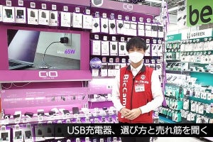 USB充電器、選び方と売れ筋をビックカメラに聞く - 古田雄介の家電トレンド通信