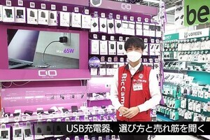 USB充電器、選び方と売れ筋をビックカメラに聞く - 古田雄介の家電トレンド通信