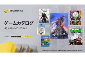 『Tales of ARISE』がゲームカタログに追加！　PS Plus 2月のアップデート