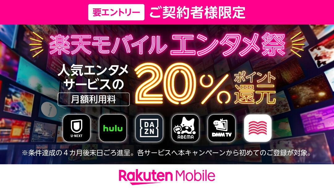 楽天モバイル、DAZNやABEMAプレミアムなどのサービス契約でポイント20％還元