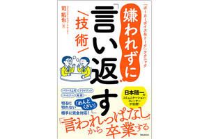 "言われっぱなし"を卒業!『嫌われずに「言い返す」技術』発売