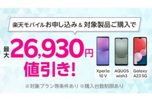 楽天モバイル、「Xperia 10 V」「Galaxy A23 5G」「AQUOS wish3」を最大26,930円引き