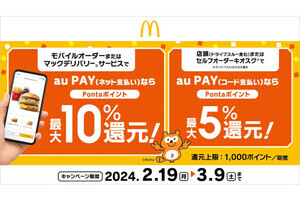 au PAY、マクドナルドでPontaポイント5％還元 - モバイルオーダーやデリバリーなら10％