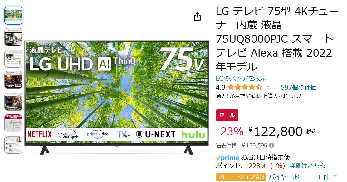 【Amazon得報】LGの4K液晶テレビ43/55/65/75型モデルがセール中！75型は23％オフの122,800円！
