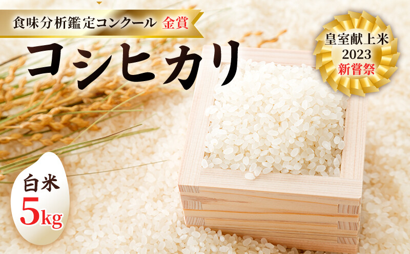 長野県小諸市ふるさと納税返礼品「皇室献上米 コシヒカリ」とは?